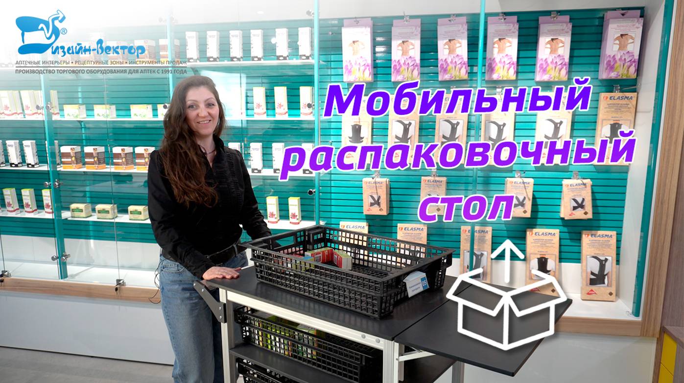 Мобильный распаковочный стол для аптек