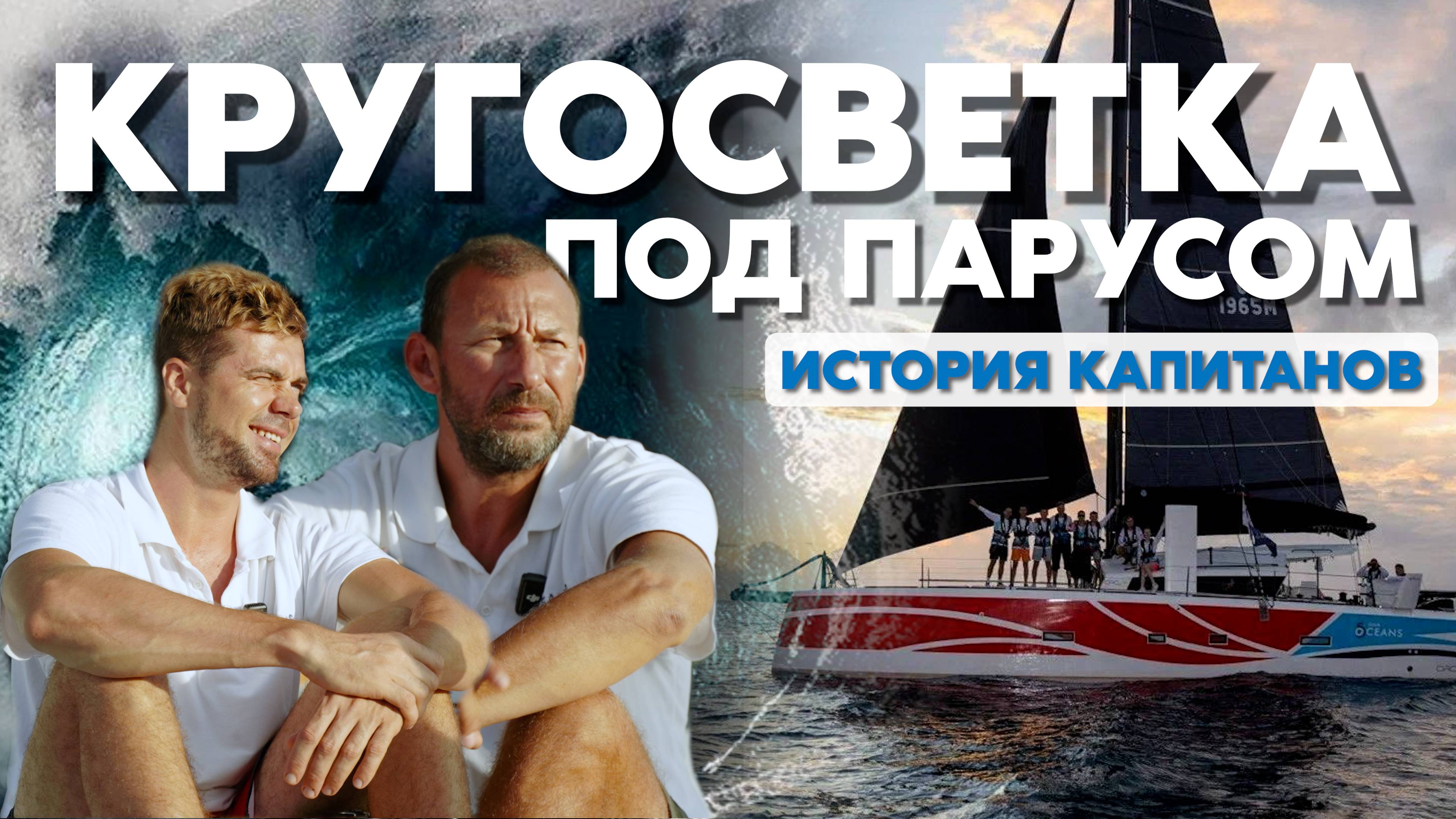 ВОКРУГ СВЕТА НА "КОСМИЧЕСКОМ КОРАБЛЕ" . История капитанов из клуба "5 ОКЕАНОВ"