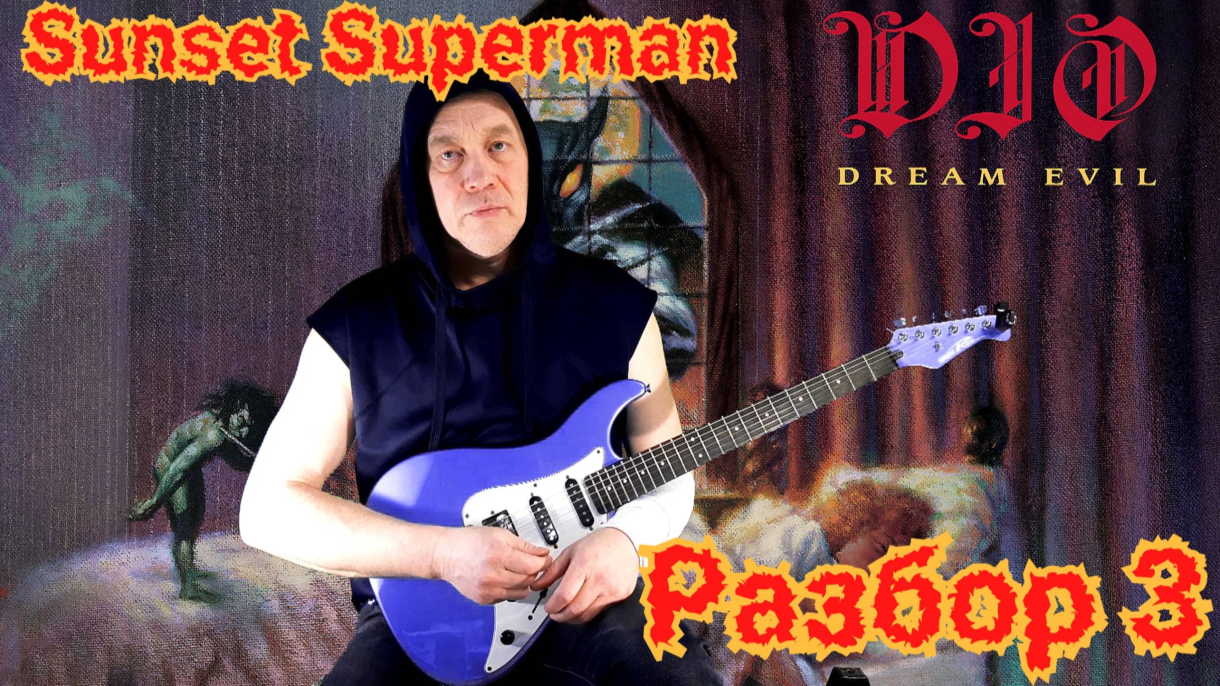 Dio Sunset Superman Разбор Соло
