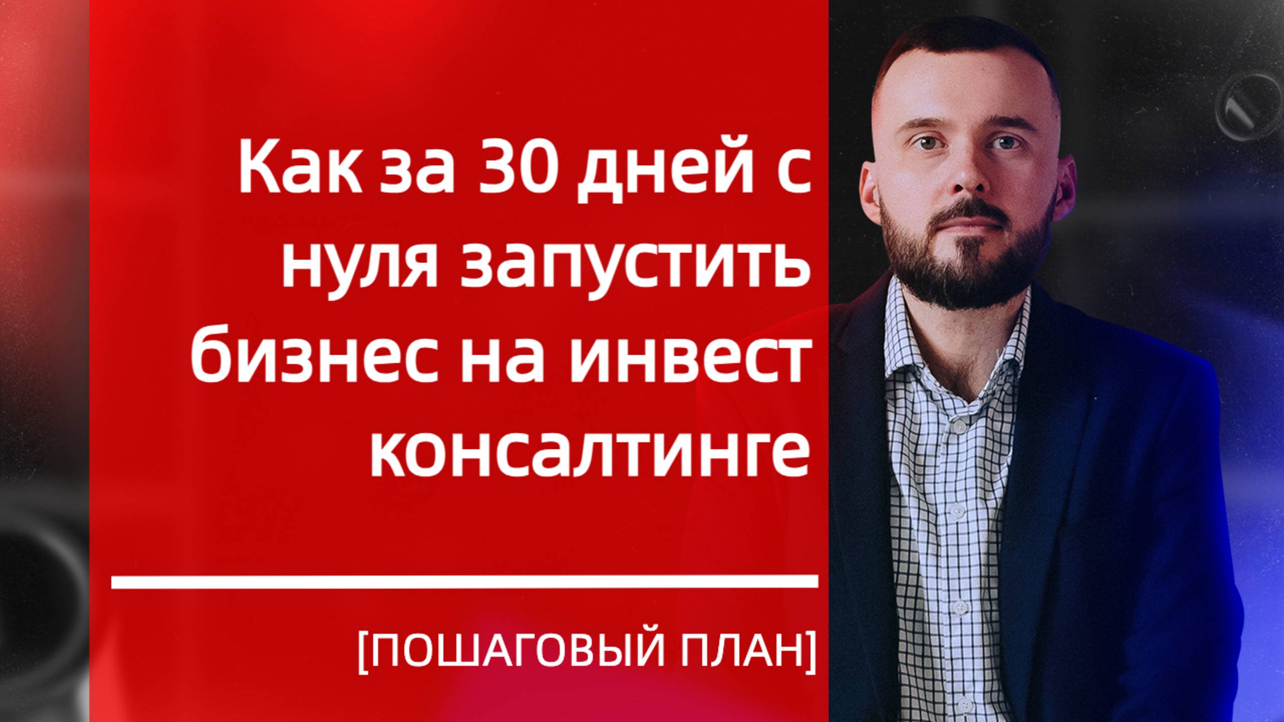 Как за 30 дней запустить бизнес на инвест консалтинге с нуля и выйти на доход от 300 тыс. руб.