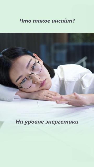 Исцели себя сам! Что такое инсайт и как исцелить себя самому?