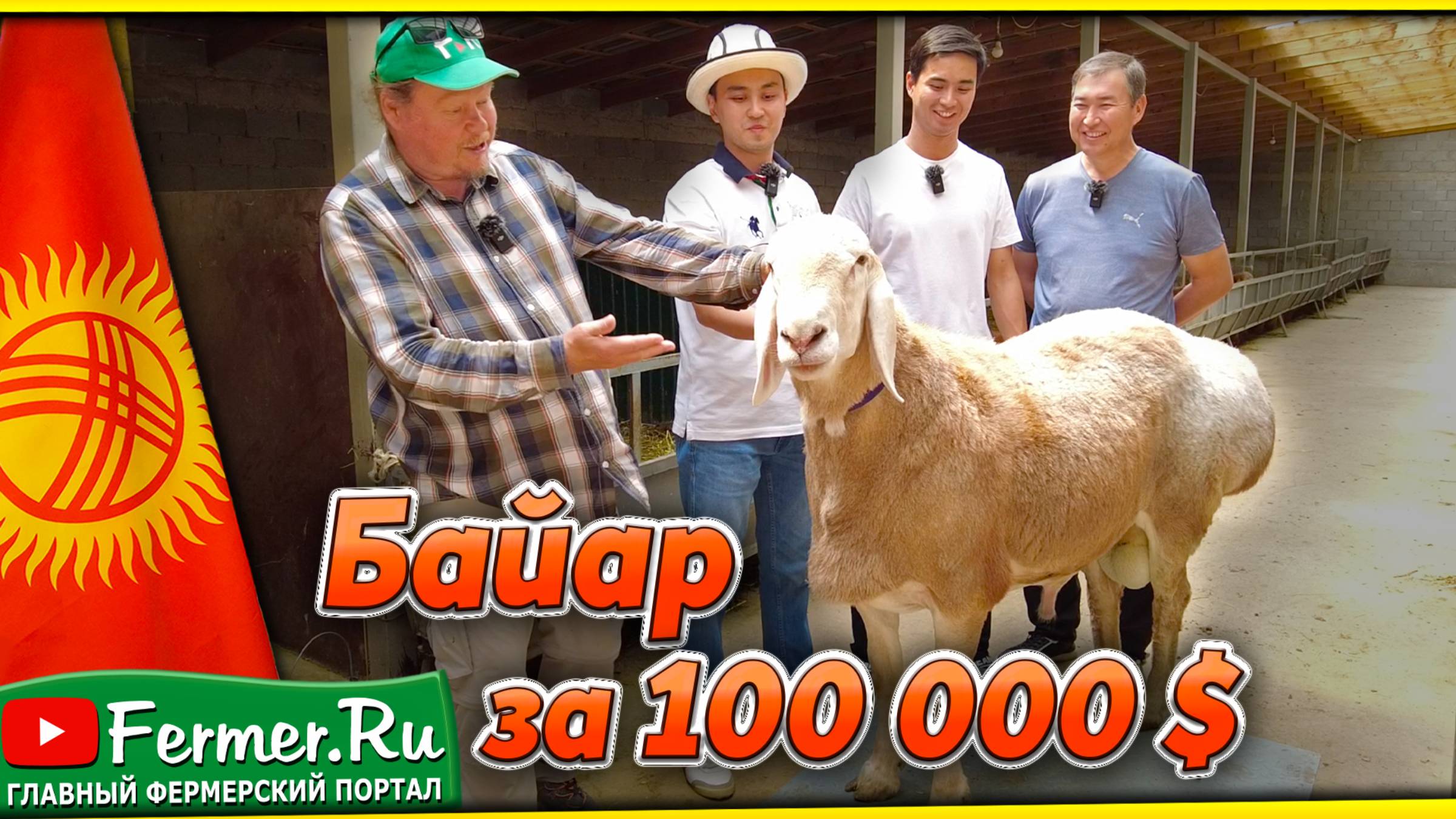 $100 000 за кочкора по кличке Байар! Я не продал! Хозяйство Алтын Арашан. Эмир и Жантай Марлисбековы