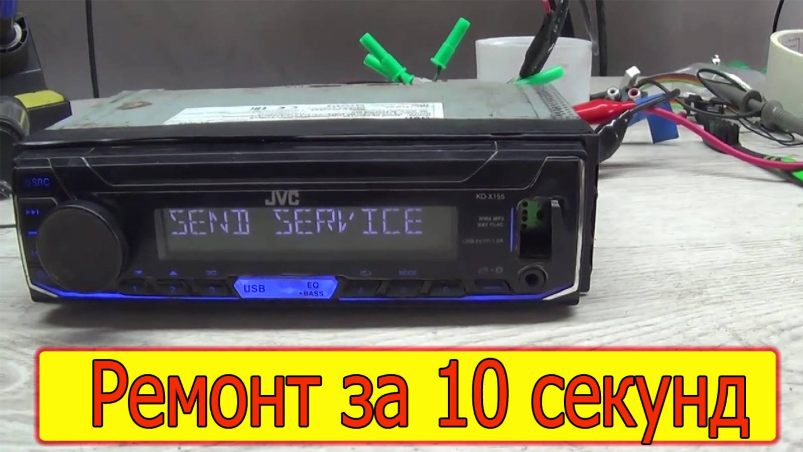 JVC KD-X155  как сбросить ошибки Protecting send service