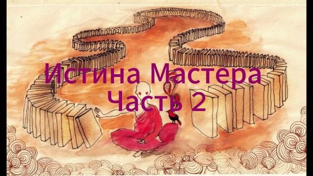 Истина Мастера 2