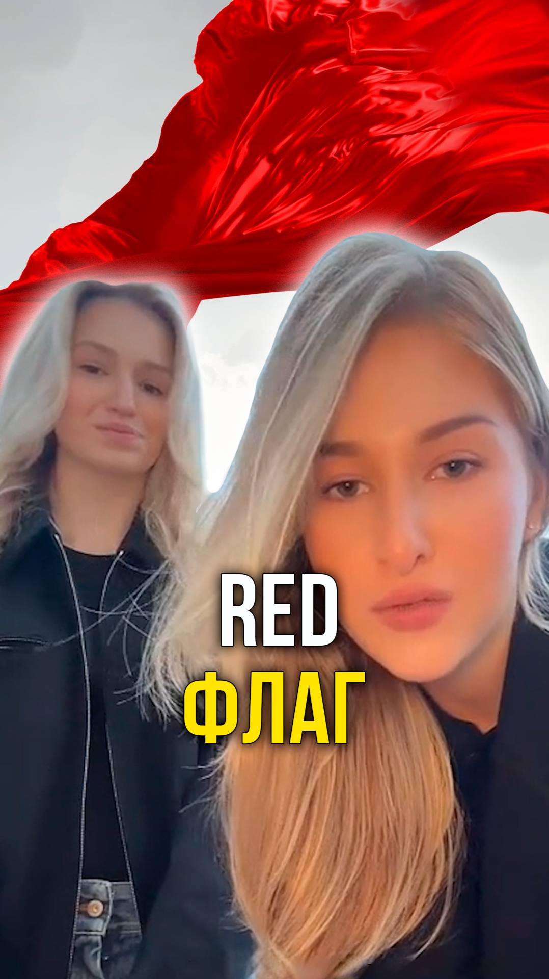RED Флаг
