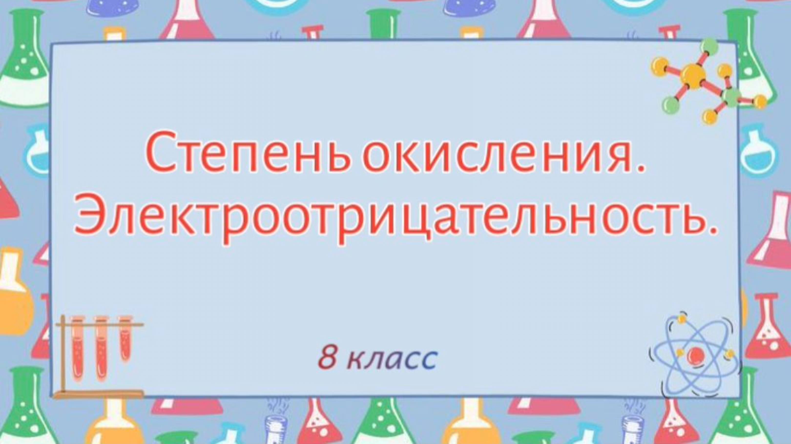 Степень окисления. Электроотрицательность.
Химия 8 класс.