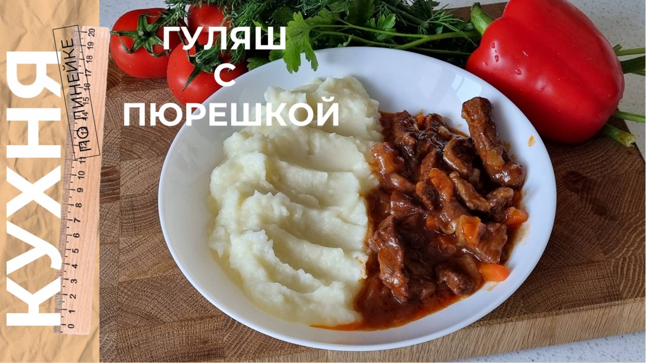 ГУЛЯШ из говядины с картошкой ПЮРЕ