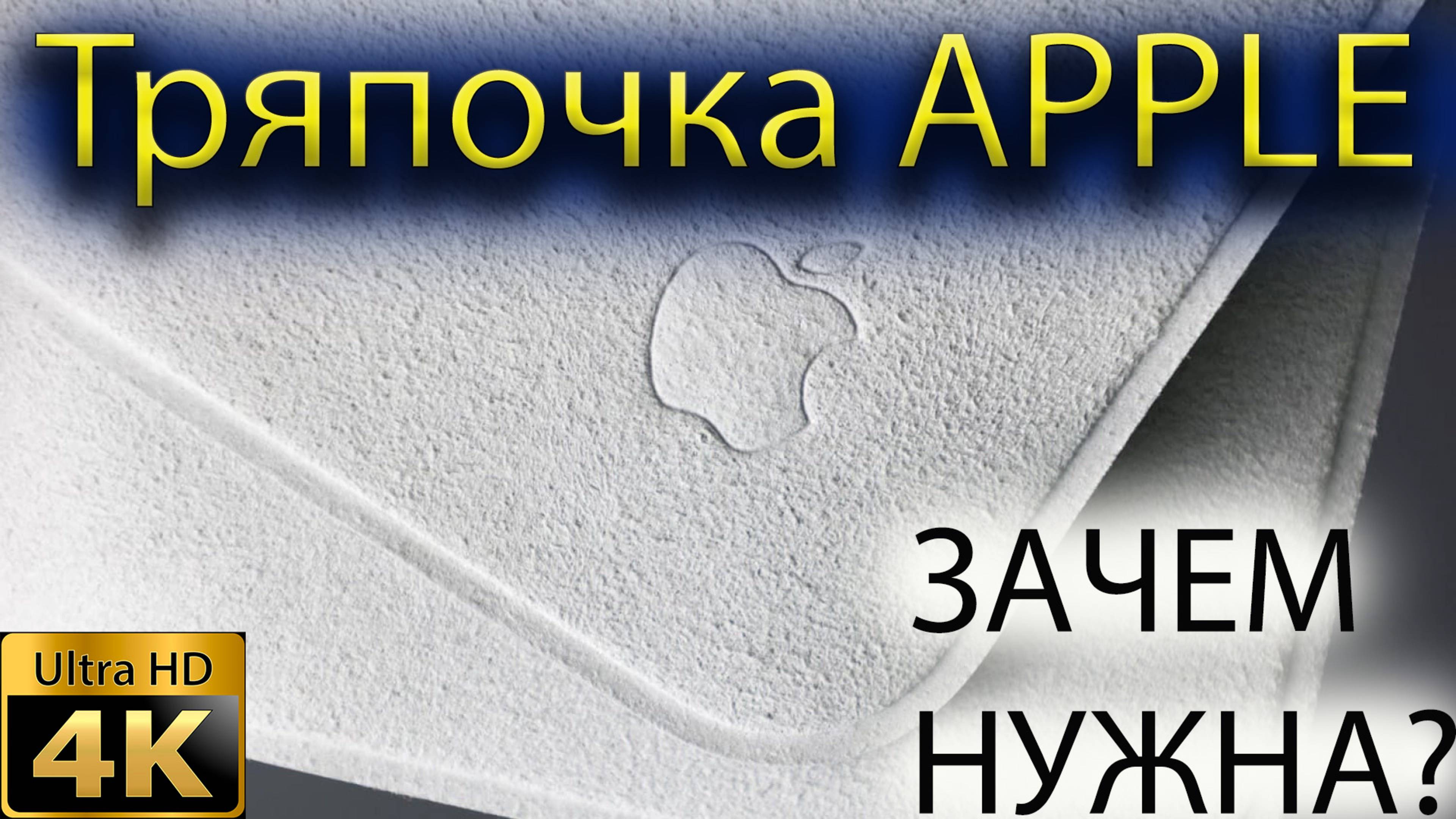 Тряпочка APPLE-полное Г!