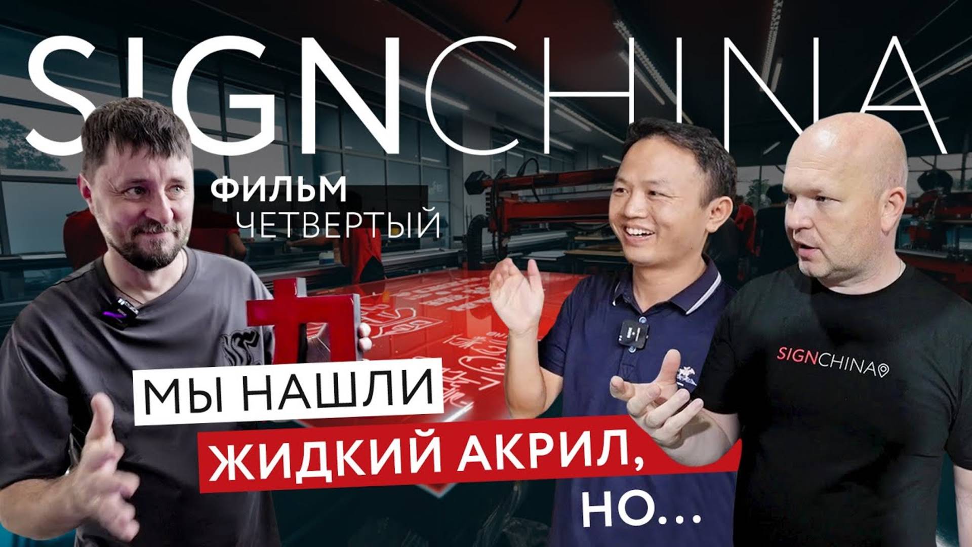 Нашли ЖИДКИЙ АКРИЛ в Китае, но.. Как выйти на следующий уровень РПК? 100500 лайфкахов от рекламщиков