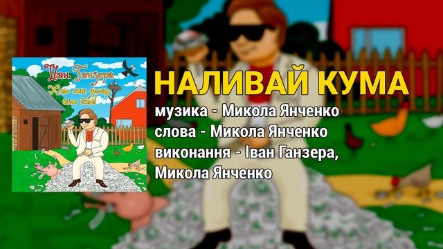 Наливай кума - Іван Ганзера, Микола Янченко. Хто має долар сало їсть (Українські пісні)