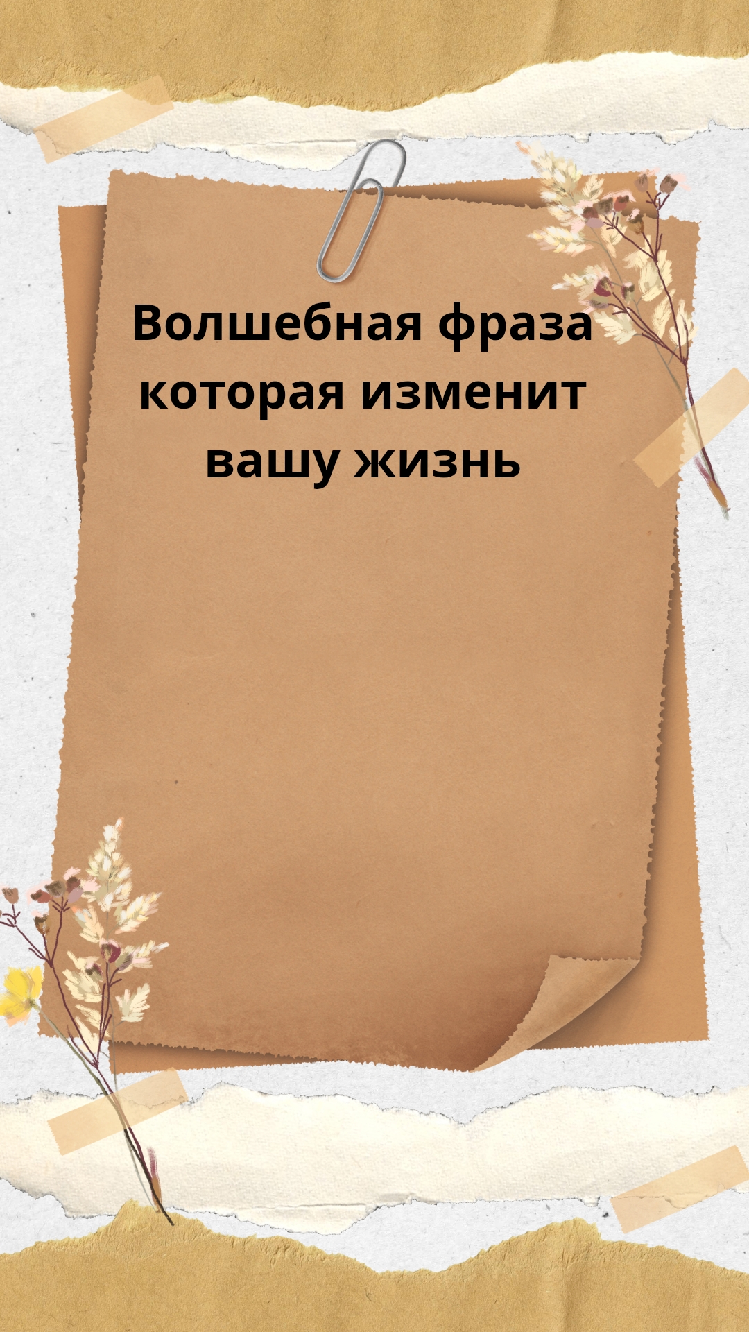 Волшебная фраза, которая изменит вашу жизнь #shorts