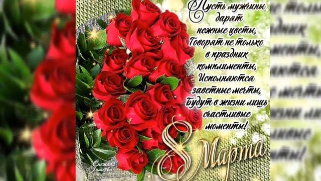 С 8 марта поздравляю с международным женским днем🌷🌺🌹