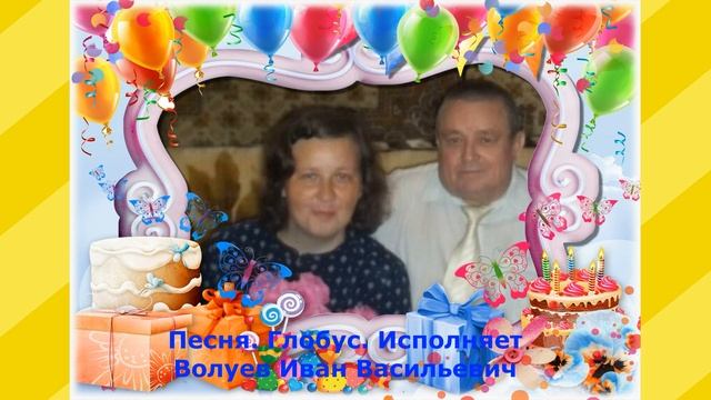 676.5.В.Ю. Песня. Глобус. Исполняет Волуев И.В.