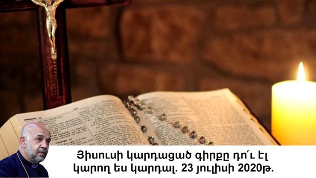 Յիսուսի կարդացած գիրքը դո՛ւ էլ կարող ես կարդալ. 23 յուլիսի 2020թ./ Հանապազօրեայ ՀԱՑ