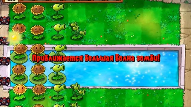 Прохождение Игры Растения Против Зомби Уровни 1-5 Бассейн 3 Глава | Plants vs. Zombies