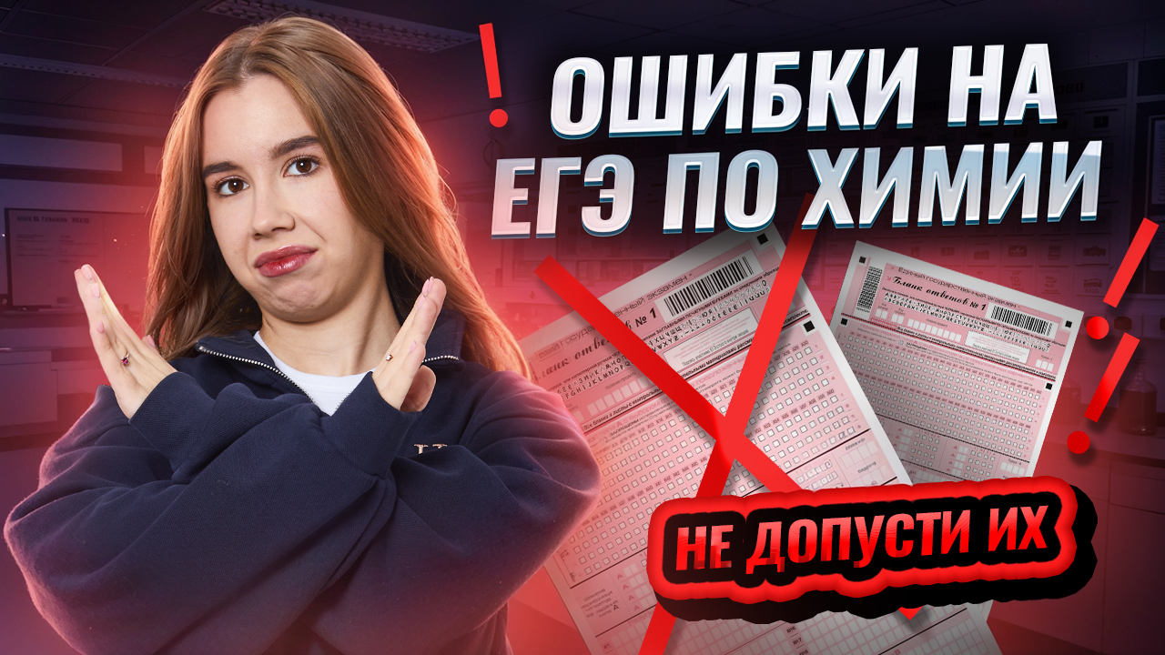 Типичные ошибки на ЕГЭ по химии: как их избежать | Умскул