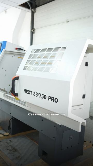 Токарный станок ЧПУ NEXT 36x750