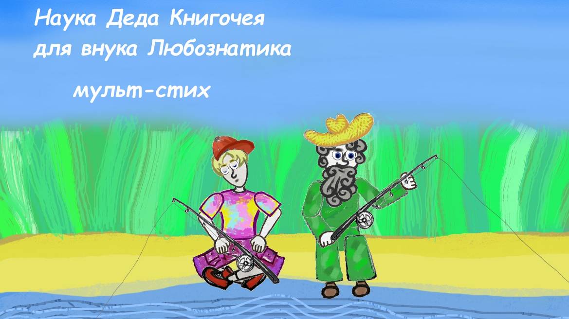 Мультфильм в стихах "Наука Деда Книгочея для внука Любознатика"