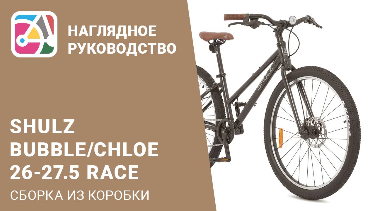 Сборка из коробки детского велосипеда на колёсах 26/27.5 дюймов на примере SHULZ Chloe 26 Race