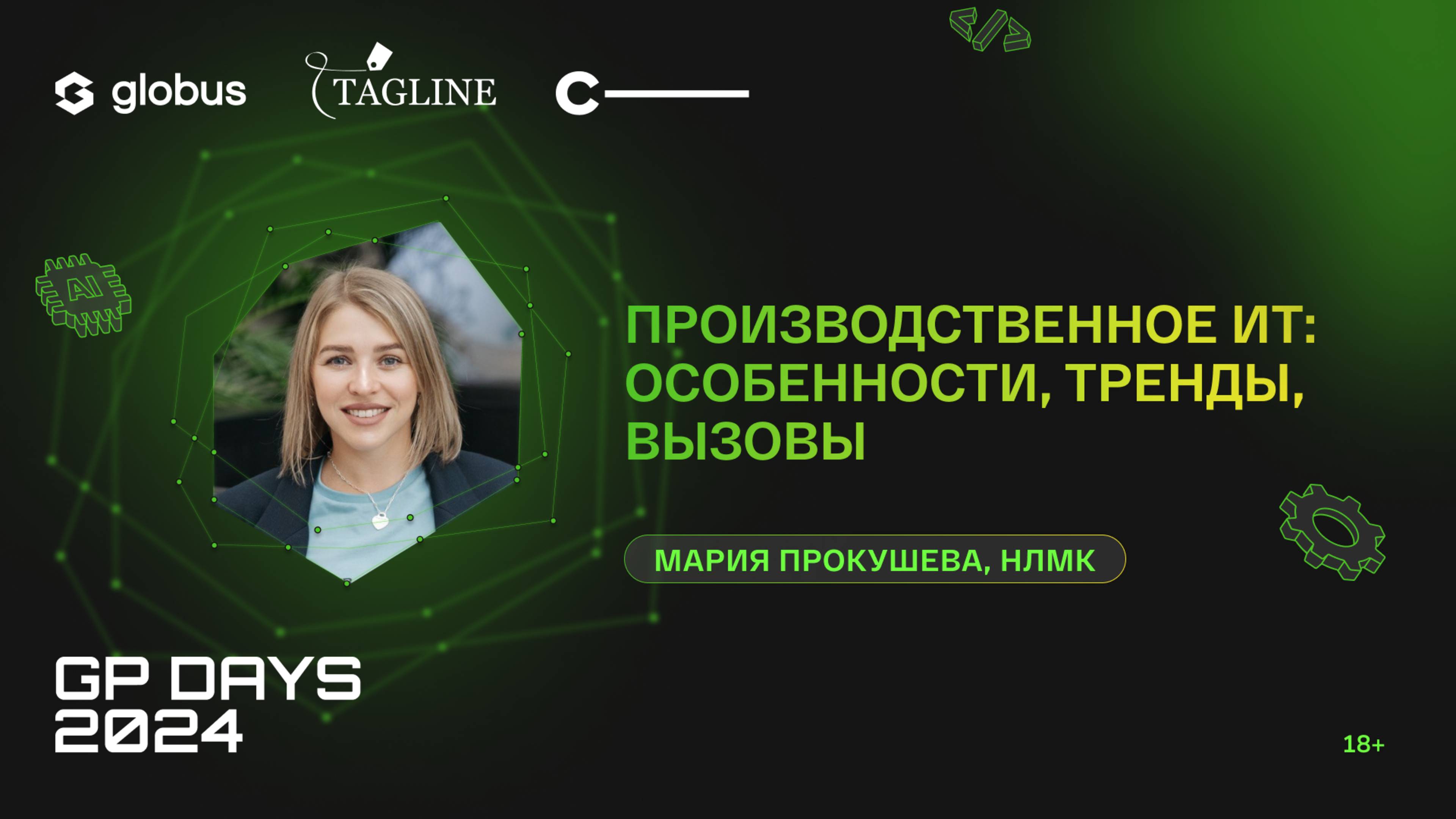 Производственное ИТ: особенности, тренды, вызовы, Мария Прокушева