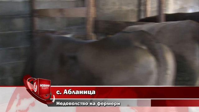 Село  Абланица - недоволство на фермери