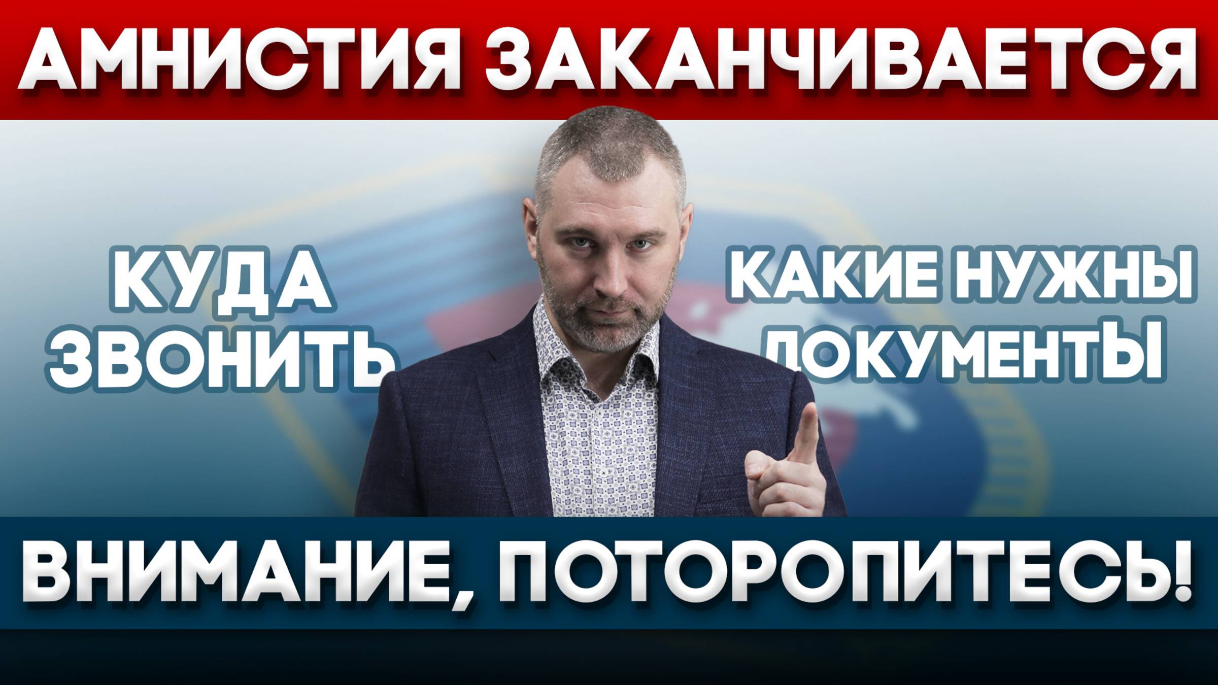 ВНИМАНИЕ, МИГРАНТЫ! АМНИСТИЯ ЗАКАНЧИВАЕТСЯ, ТОРОПИТЕСЬ! Обращение Вадима Коженова
