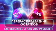 🚀 OZON против WildBerries: Перераспределение остатков! Где выгоднее и как это работает?