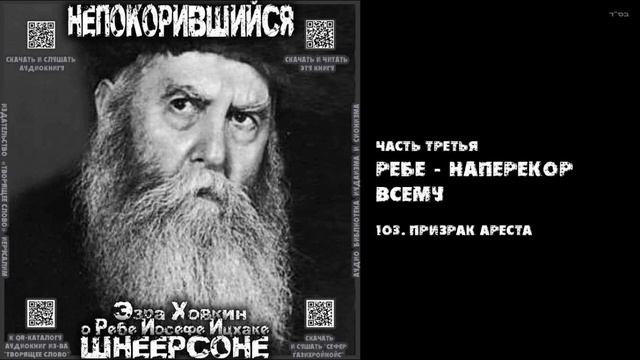 103. ПРИЗРАК АРЕСТА \ "НЕПОКОРИВШИЙСЯ" \ Э.Ховкин о р. Й-И.Шнеерсоне