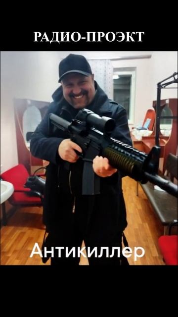 АНТИКИЛЛЕР