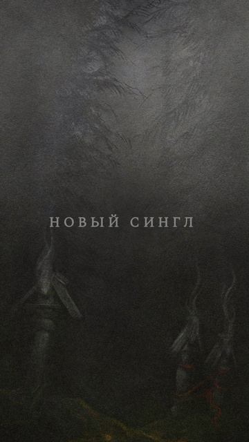 ГРАЙ - Бесплодная земля  (single, 2025, teaser)