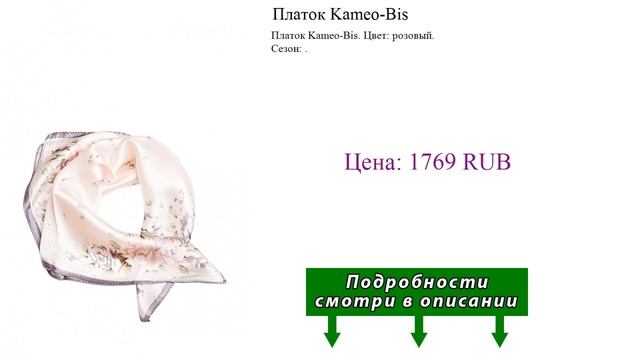 Платок Kameo-Bis