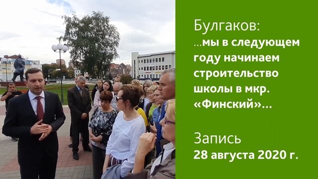 Булгаков о строительстве школы в Финском