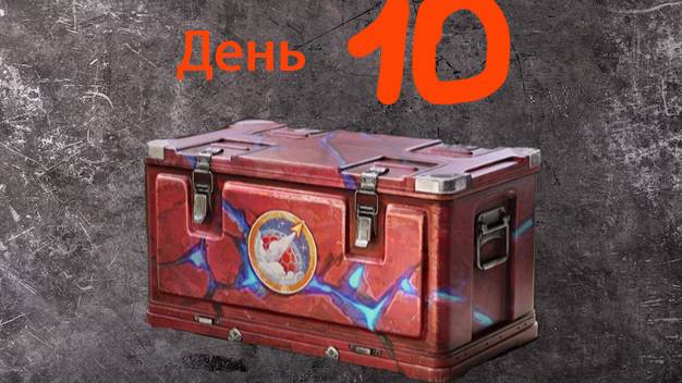 ОТКРЫВАЮ КОРОБКИ "НА МАРС" ДЕНЬ10