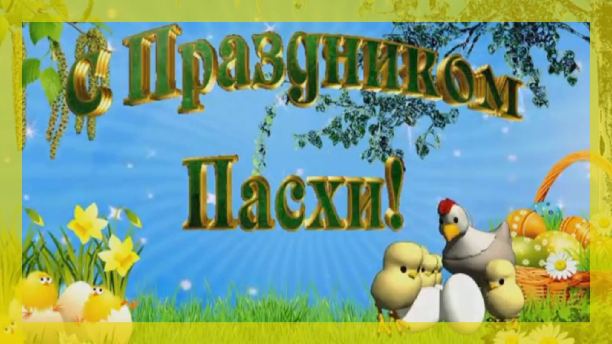 🔴С Праздником Светлой Пасхи!🔴Красивая музыкальная открытка🔴Поздравление С Пасхой🔴