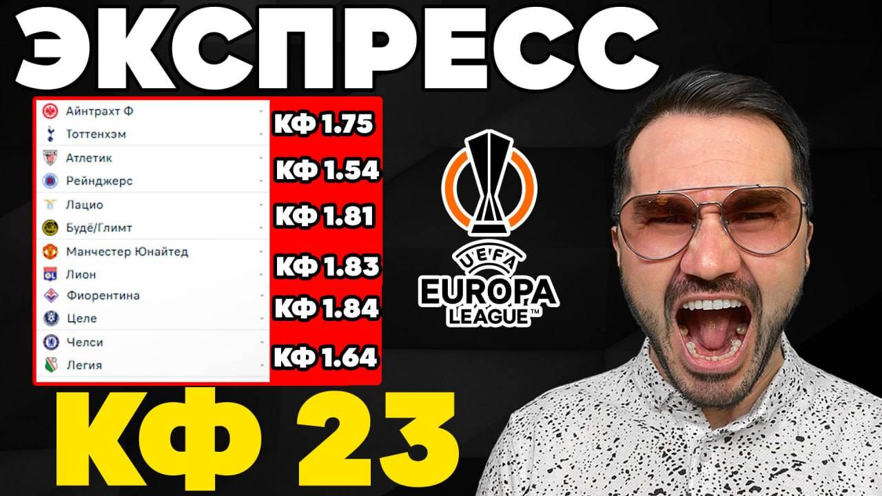 Экспресс на ФУТБОЛ кф 23 из 6-х событий. Прогнозы на футбол. Ставки на спорт