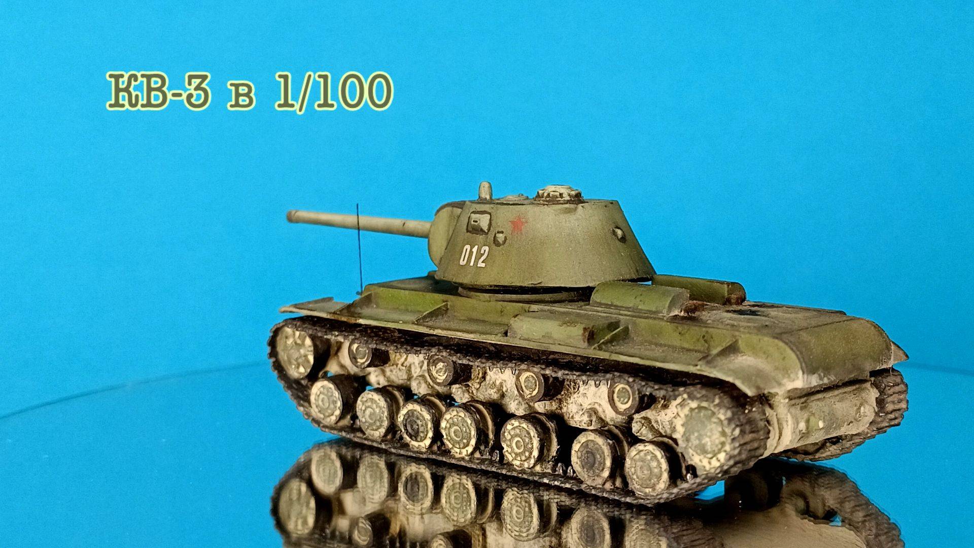 КВ-3 1/100