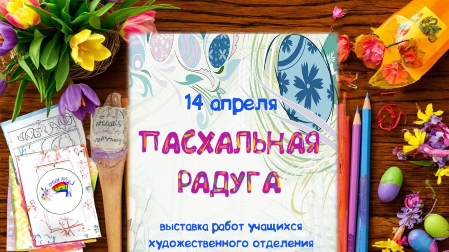 Выставка работ учащихся художественного отделения  "Пасхальная радуга"
