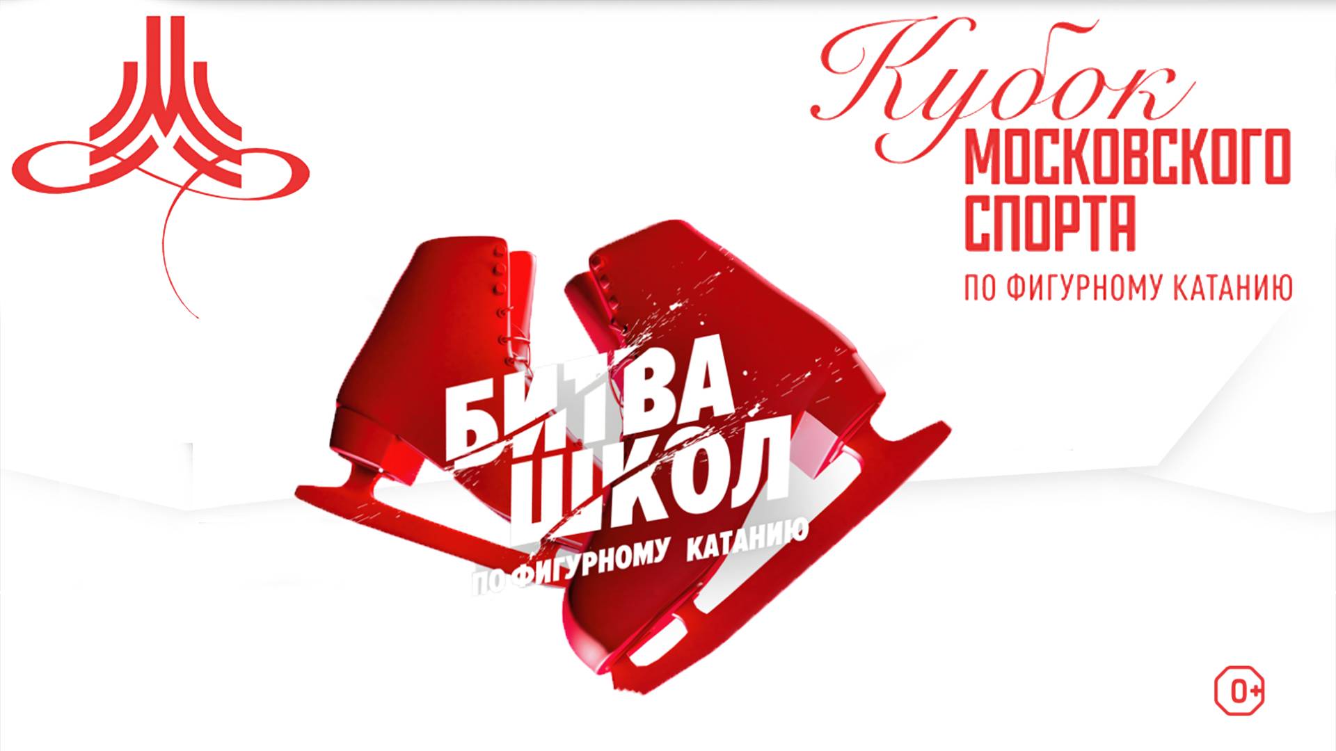 Битва школ по фигурному катанию. Финал. (19.04)