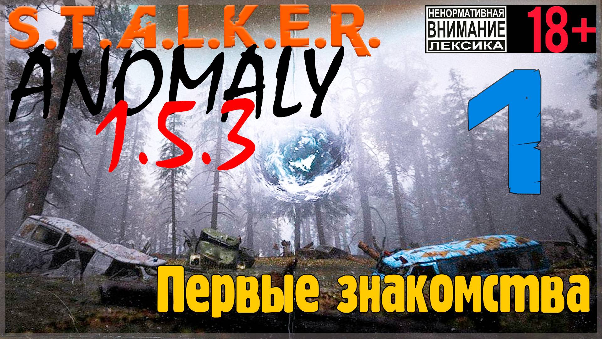 S.T.A.L.K.E.R. Anomaly 1.5.3 #1 Первые знакомства