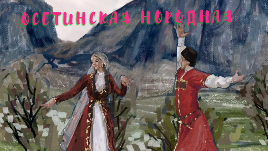 Осетинская народная