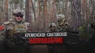 Кременское-Сватовское направление