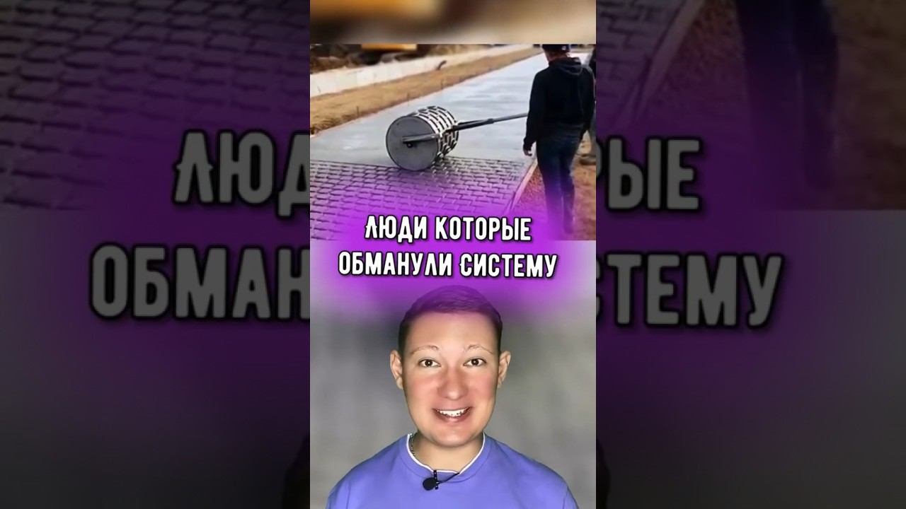 Люди которые обманули систему
