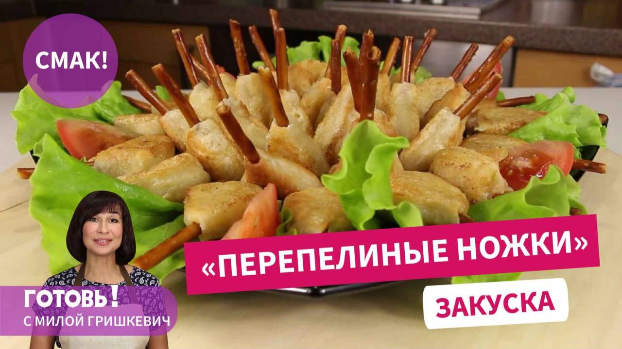 "Перепелиные ножки" - необычная мясная закуска, которую оценят все!