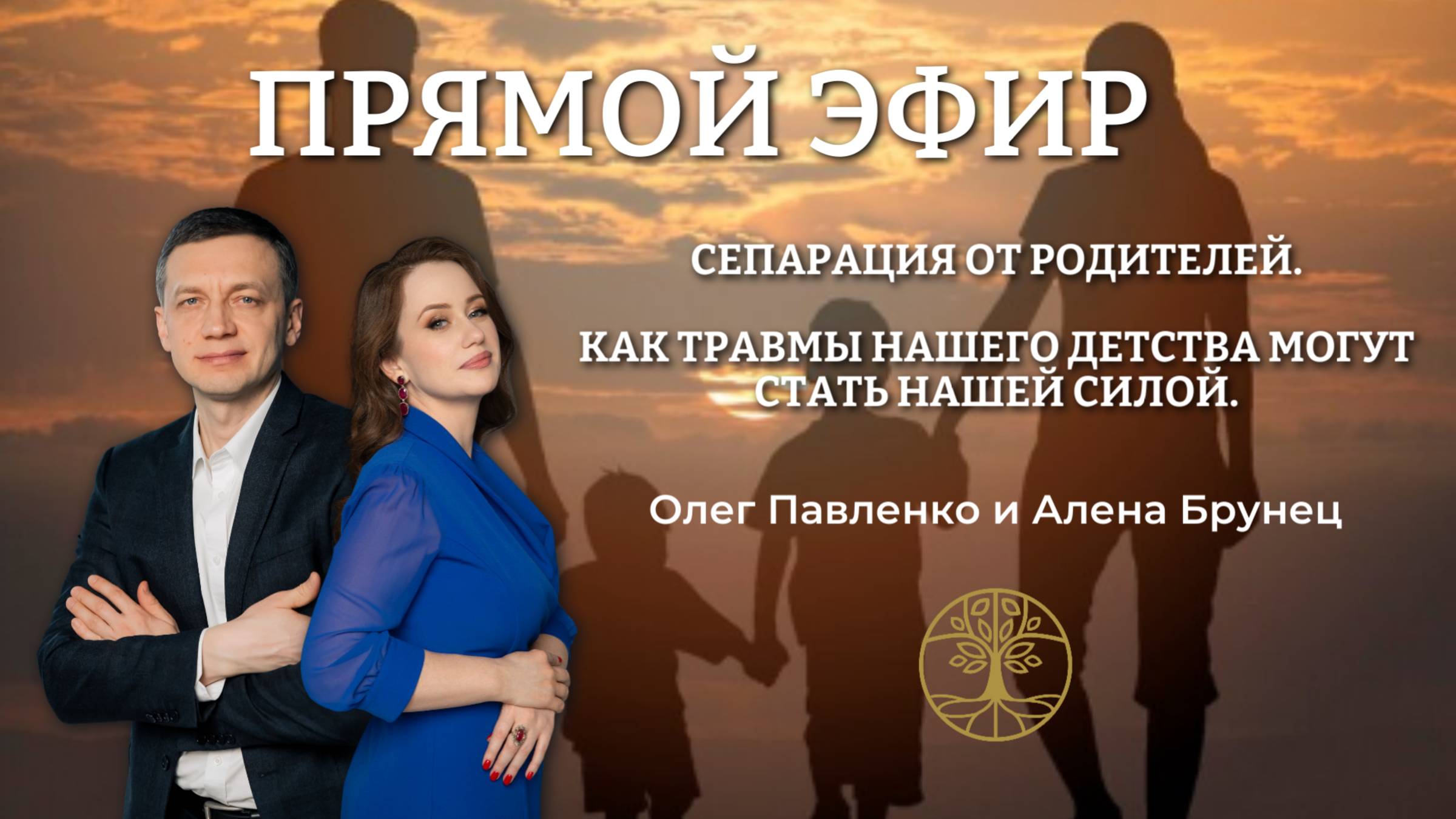 Прямой эфир «Сепарация от родителей. Как травмы нашего детства могут стать нашей силой»