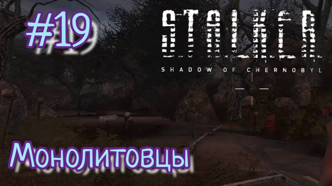 Отстреливаю фанатиков в S.T.A.L.K.E.R.: Тень Чернобыля