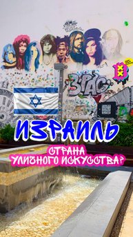 Почему Израиль - страна уличного искусства?