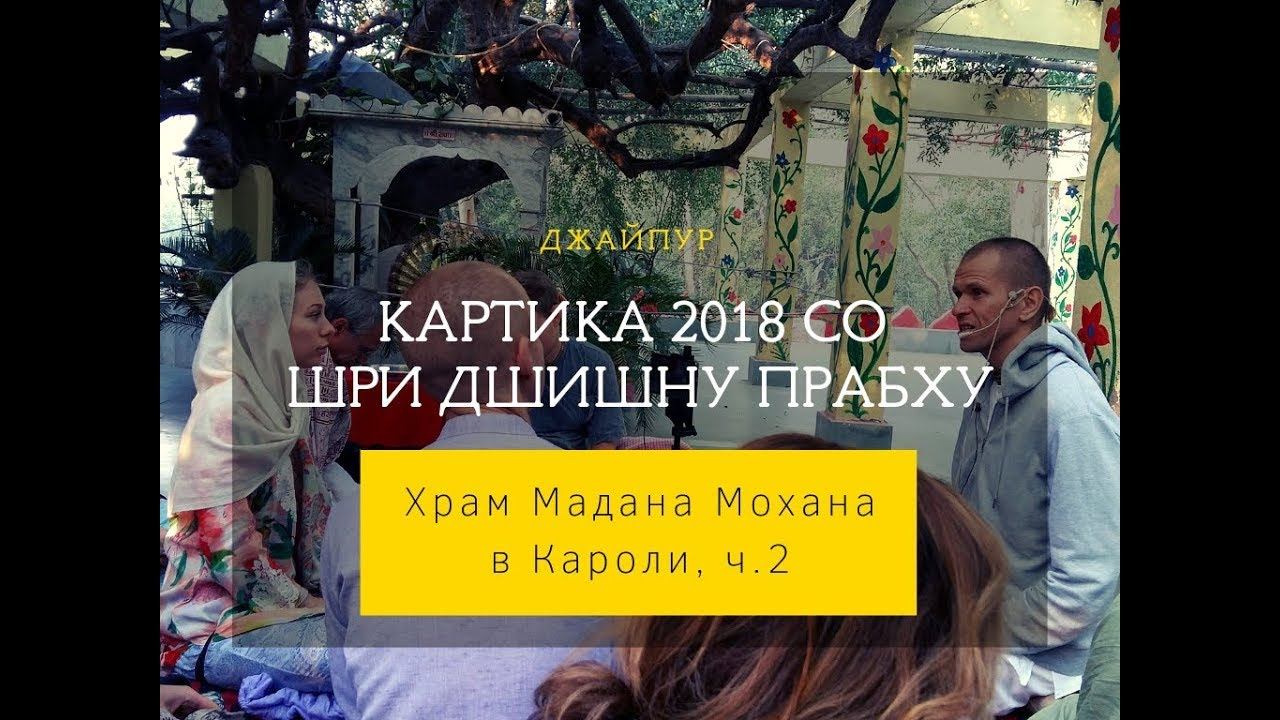 ЕМ Шри Джишну прабху - Храм Мадана Мохана, ч.2, Кароли, 02.11.18