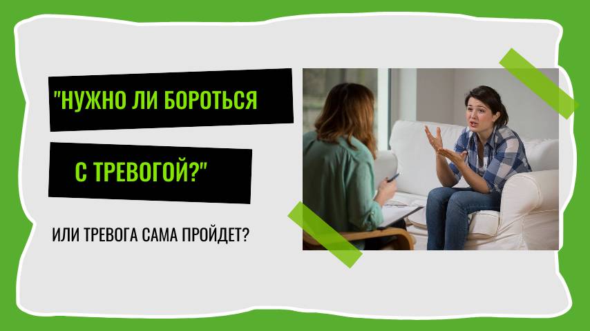 Нужно ли бороться с тревогой?