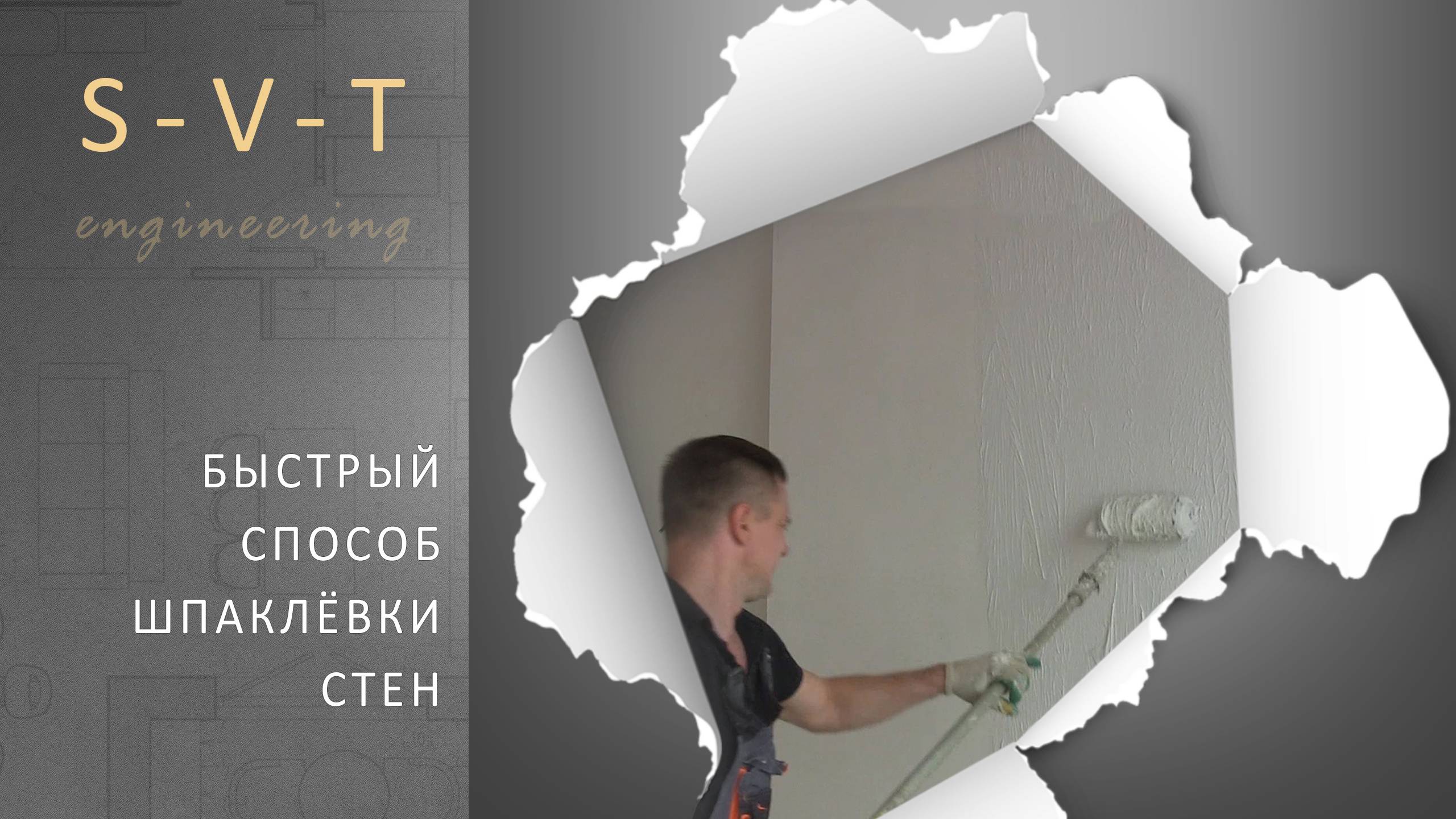 Как быстро шпаклевать стены в квартире под обои или покраску