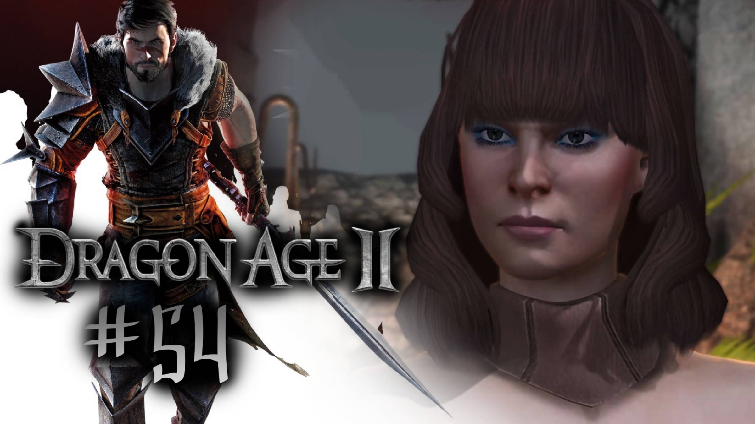 ВЕЛИЧАЙШЕЕ СОКРОВИЩЕ ГАМЛЕНА | Dragon Age 2 прохождение #54 (максимальная сложность)
